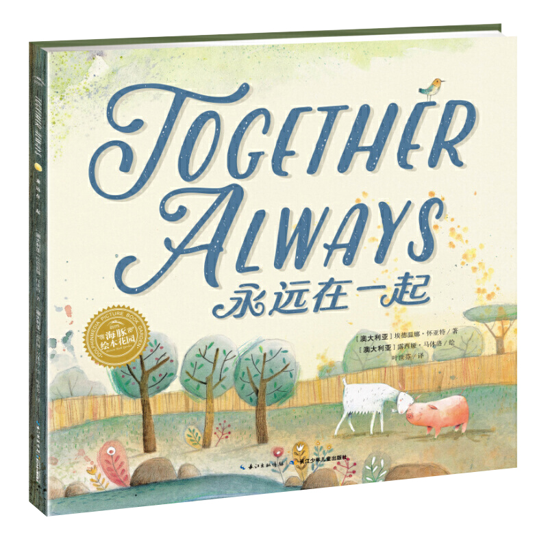 【點(diǎn)讀版】永遠(yuǎn)在一起 雙語平裝海豚繪本花園兒童英文故事書幼兒有聲閱讀