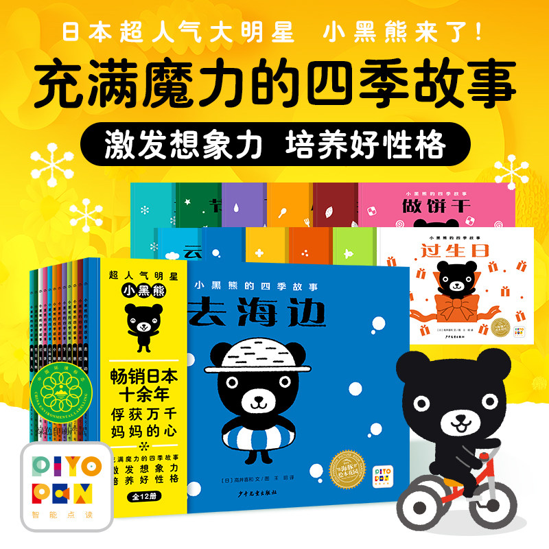 【点读版】小黑熊的四季故事全套12册2-3-5-6岁儿童正能量绘本幼儿园书籍激发孩子想象力好性格养成趣味绘本宝宝睡前图画故事书