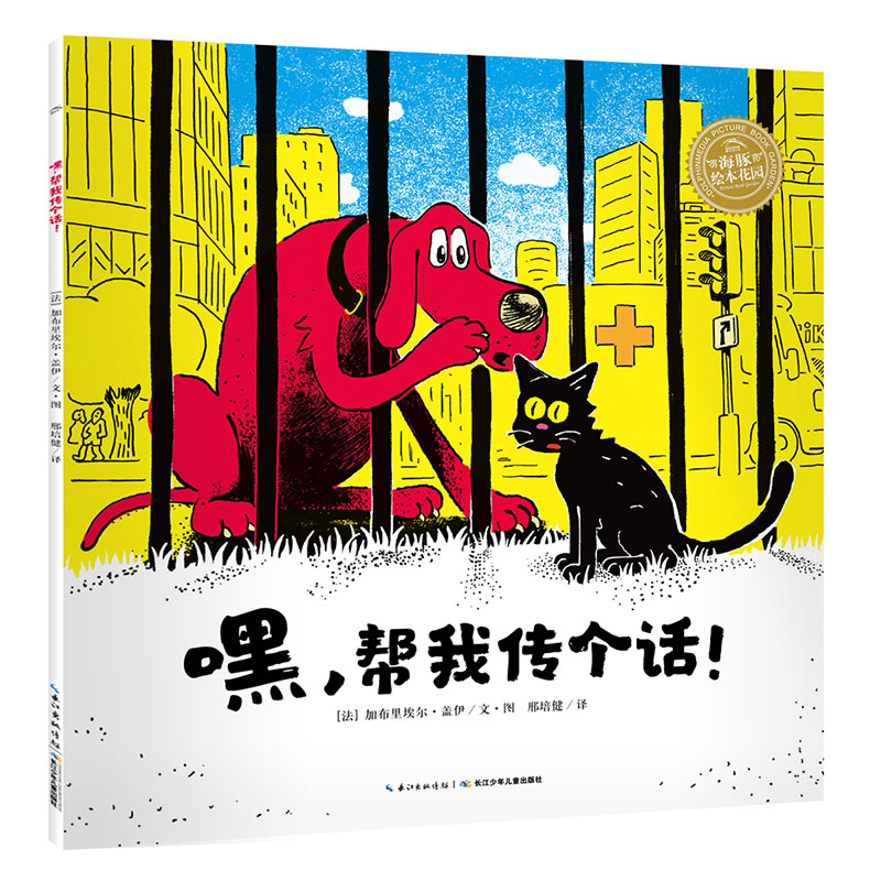 【点读版】嘿帮我传个话平装海豚绘本花园3-6岁幼儿园宝宝团结合作成长儿童图画故事书亲子阅读幼儿软皮睡前读物小鸡球球点读绘本