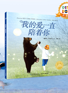 【点读版】绘本花园:我的爱一直陪着你 3-6岁亲子共读晚安睡前故事书