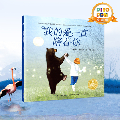 绘本花园我的爱一直陪着你3-6岁