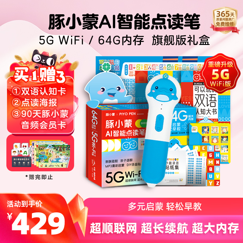 豚小蒙点读笔幼儿早教学习机5G