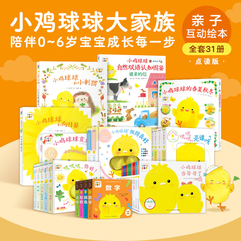 【点读版】小鸡球球大家族成长绘本系列全套完整装31册 好习惯手偶触感玩具书宝宝触摸布偶洞洞认知故事,书籍/杂志/报纸,绘本/图画书/少儿动漫书,淘宝优惠券,粉丝福利购,淘宝优惠卷
