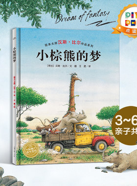 小棕熊的梦平装海豚绘本花园