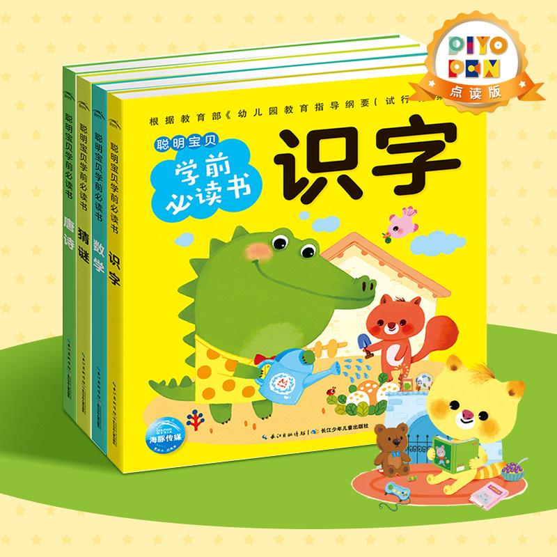 点读聪明宝贝学前识字唐诗猜谜