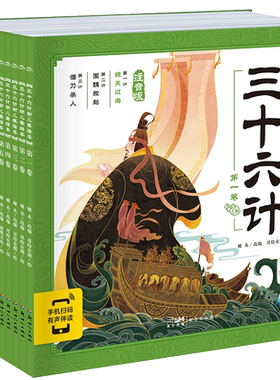 三十六计幼儿美绘本全12册