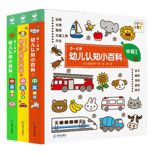 【点读版】 0-4岁幼儿认知小百科中英双语版全套3册 幼儿绘本0-3-4岁幼儿早教启蒙撕不烂纸板书 启蒙吉田纯子绘