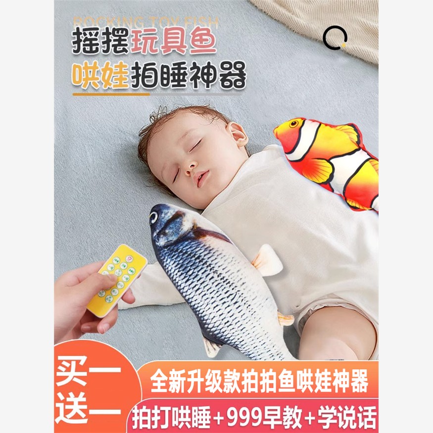 玩具鱼摇摆鱼玩具仿真电动鱼哄娃拍睡神器婴儿童会动的网红拍拍鱼