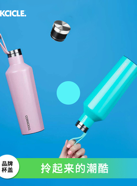 CORKCICLE.酷革多色硅胶手提盖可拎杯盖适配小口径保温杯盖子