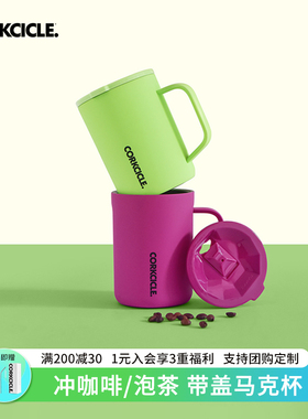 corkcicle马克杯桌面带盖手柄杯办公室不锈钢高颜值保温保冷水杯
