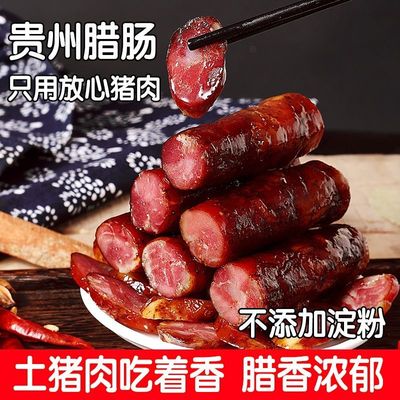 贵州腊肠香肠纯猪肉无添加