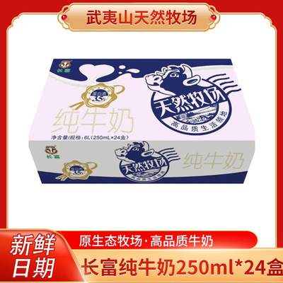 长富天然牧场纯牛奶250ml*24盒整箱精品奶常温营养高品质早餐奶