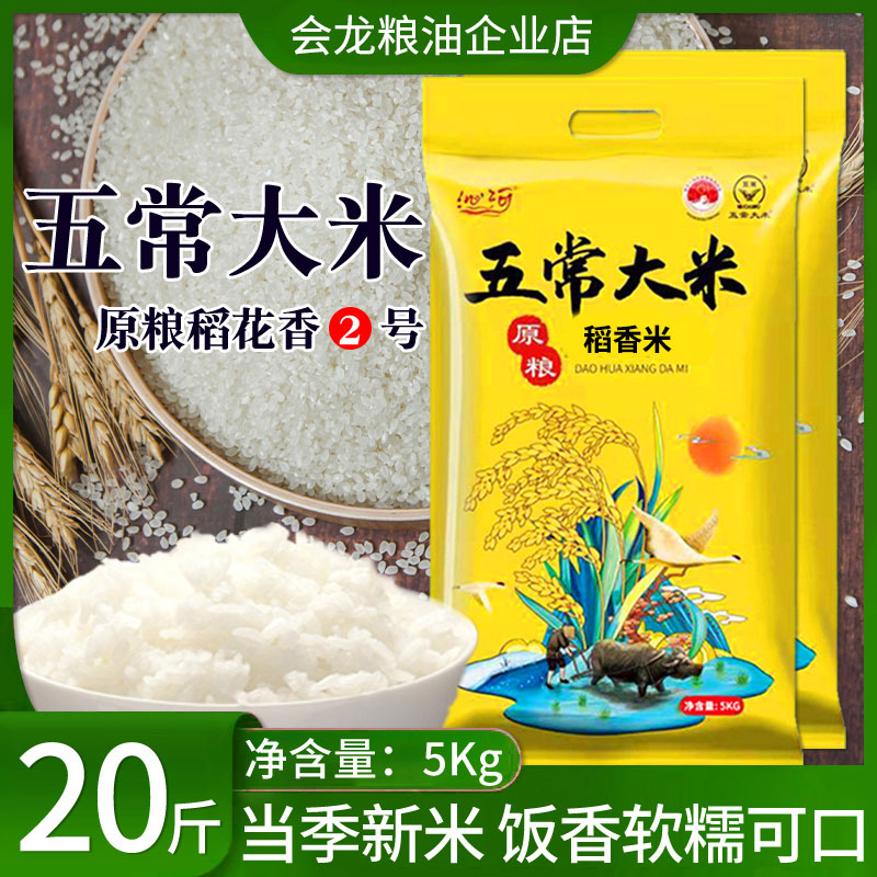 沁河大米20斤当季新米五常稻花香原粮2号东北长粒香10kg产地直发-封面
