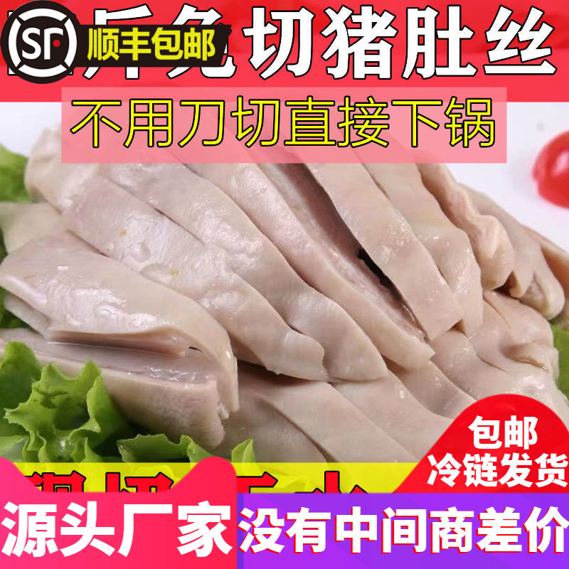 【顺丰】免切4斤猪肚丝猪肚子大肚子半成品新鲜猪肚切丝炒菜煲汤