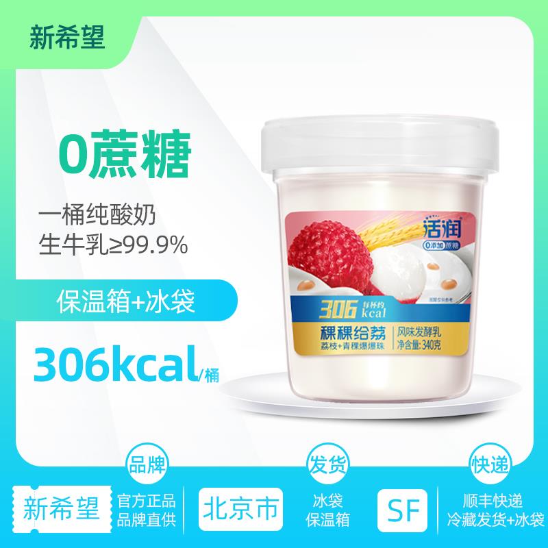 官方新希望活润酸奶0蔗糖荔枝青稞爆珠百香果菠萝燕麦340g/大桶装