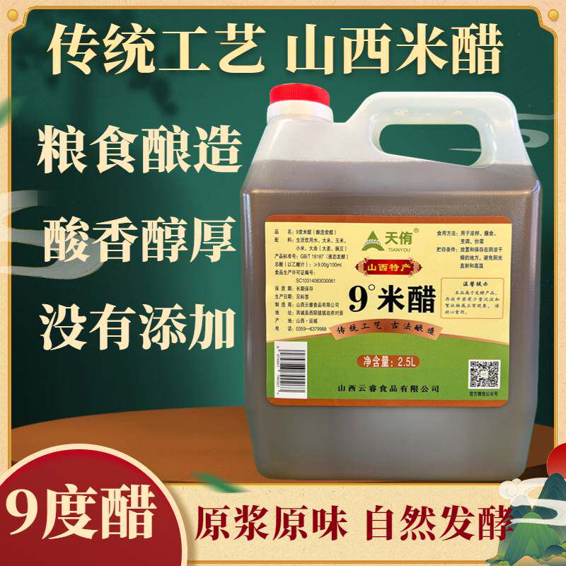 9度米醋无添加山西天侑古法纯粮酿造越陈越香泡药泡蛋泡果泡蒜5斤