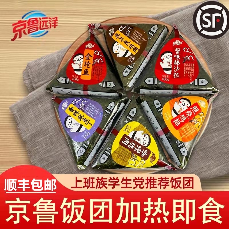 京鲁远洋饭团三角饭团寿司即食日式饭团早餐便利店同款速食半成品