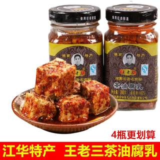 王老三茶油腐乳240g/瓶 微辣农家霉豆腐开胃下饭菜湖南江华特产