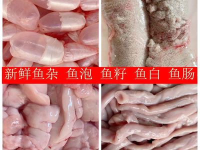 【新鲜鱼杂】新鲜鱼籽鱼泡鱼白鱼肠鱼肚鱼蛋鱼油鱼鳞鱼漂鱼鱼子