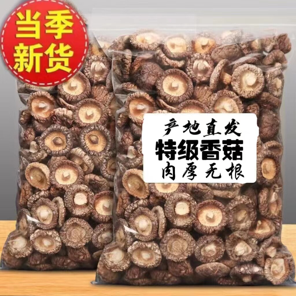 香菇干货500g特级新鲜营养农家精选肉厚无根干蘑菇菌菇冬菇香茹