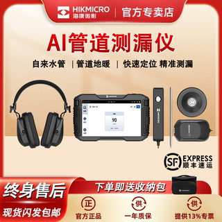 海康微影漏水点检测仪高精度侧漏仪器水管道探测器查漏地下水专业