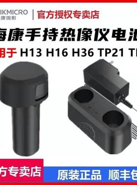 海康微影原装手持热成像电池充电器H13H16H36TP21TP23