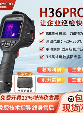 海康微影H36PRO专业热成像仪电力巡检工业测温检测专用热像仪