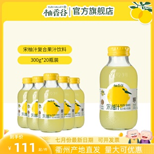 常山YUZU柚香谷宋柚汁柚子汁柚谷香宋柚汁柚饮料胡柚汁西柚汁20瓶