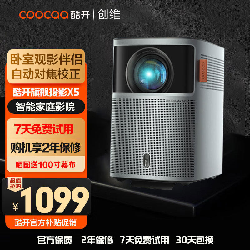 酷开X5 创维投影仪家用卧室游戏投影机全高清高亮智能投影机低蓝光护眼客厅卧室投墙投影仪家庭影院高性价比高么？