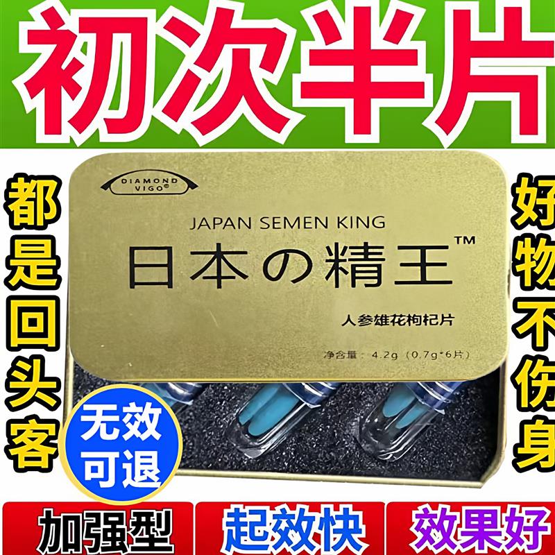 金枪王药日本进口男用速渤效事前一粒急用延迟增硬加强男性肾补调