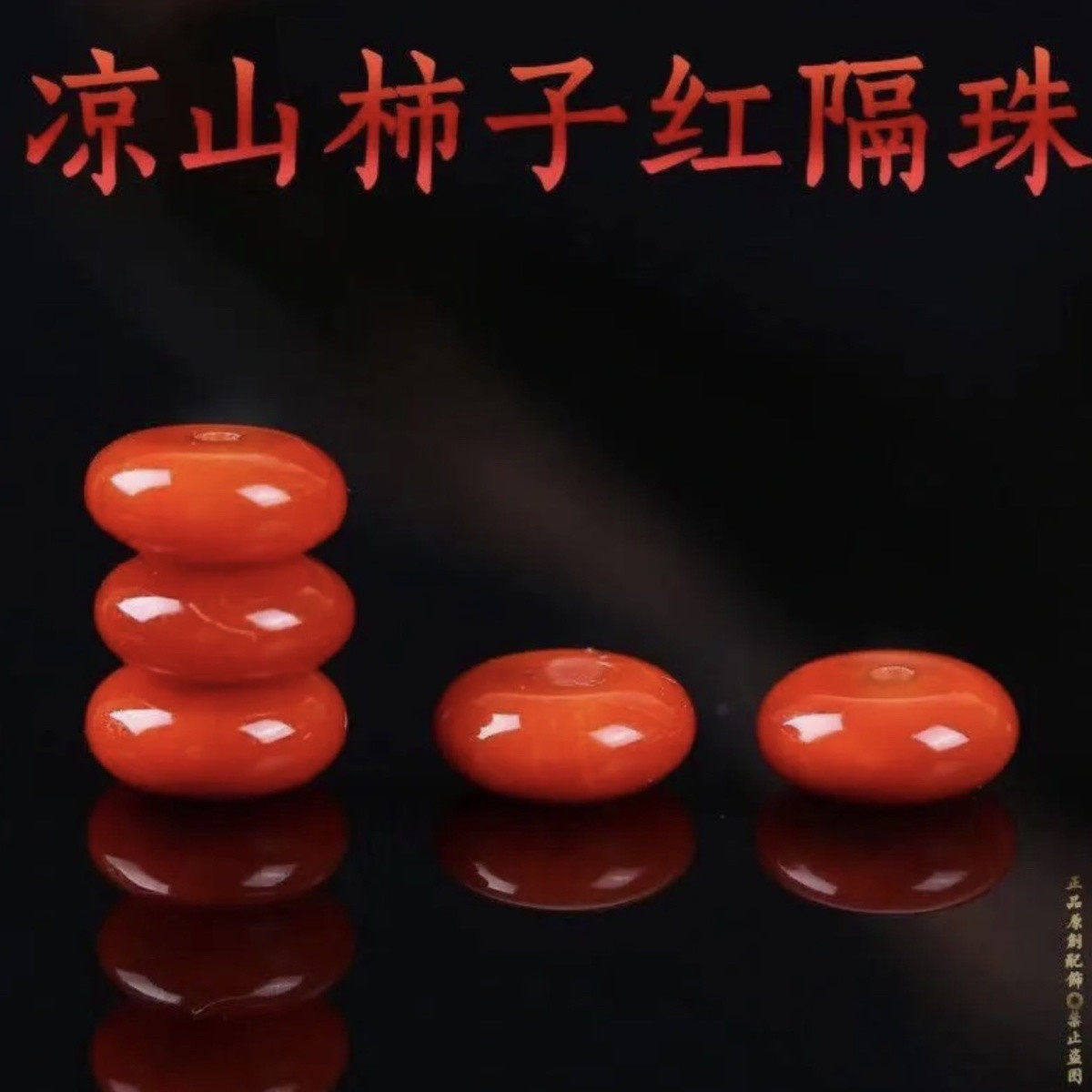 原矿南红隔片保山川料柿子红散珠垫片算盘珠星月文玩金刚配饰隔珠