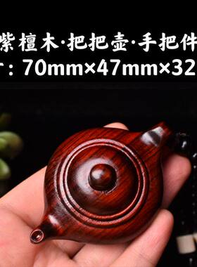 紫檀雕刻打磨把把壶手把