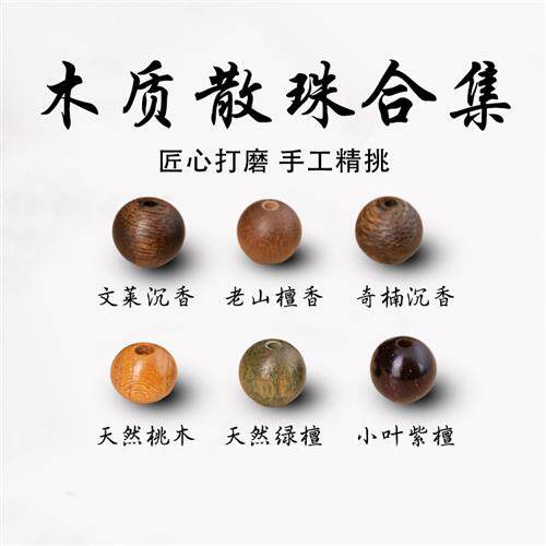 正宗印度小叶紫檀散珠老山檀香单颗沉香绿檀桃木珠子手串diy配饰