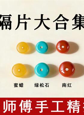 天然原矿南红玛瑙隔片绿松石蜜蜡垫片隔珠散珠手串diy配件珠子