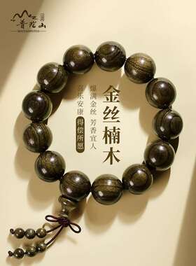 普陀山金丝楠木手串男士