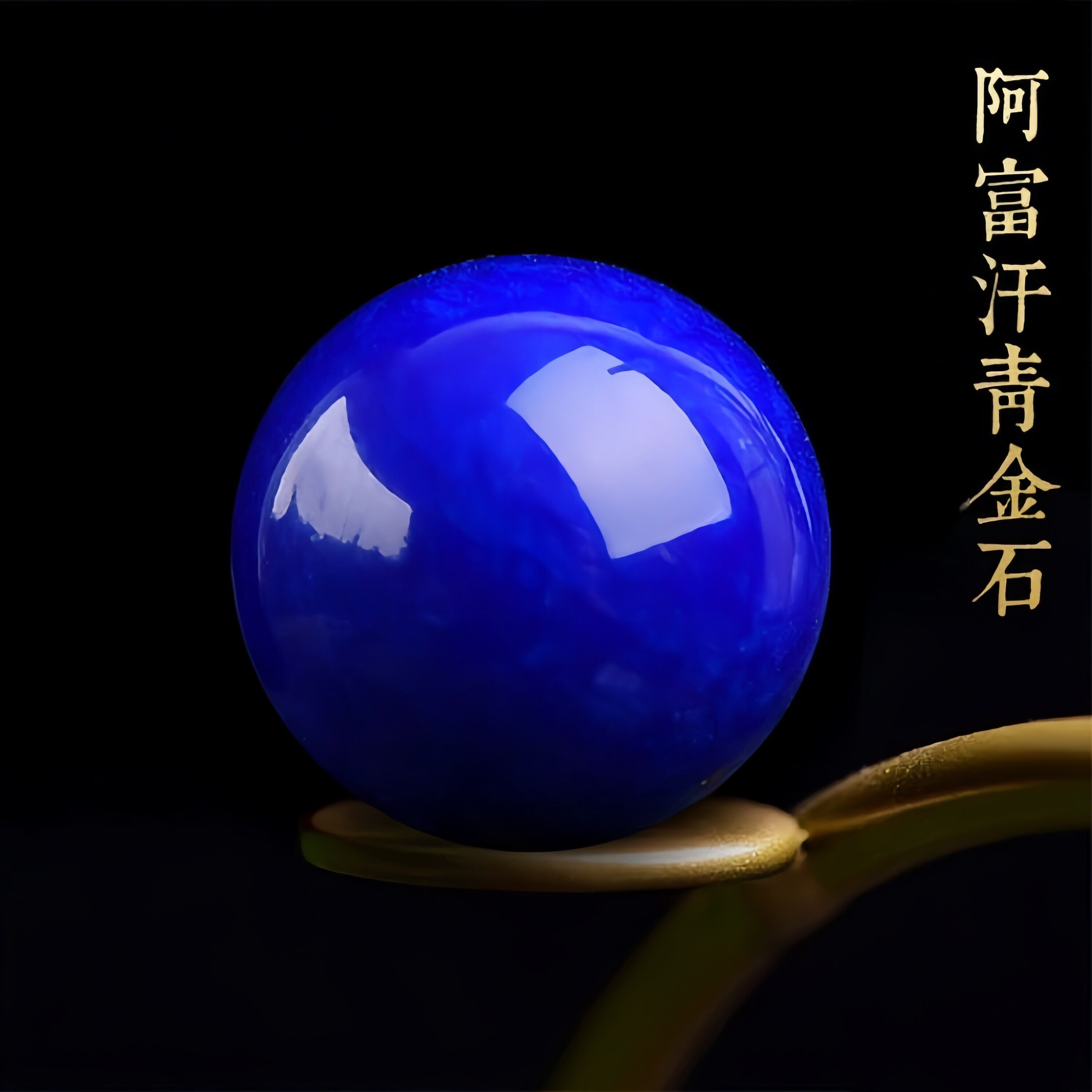无白无金阿富汗青金石圆