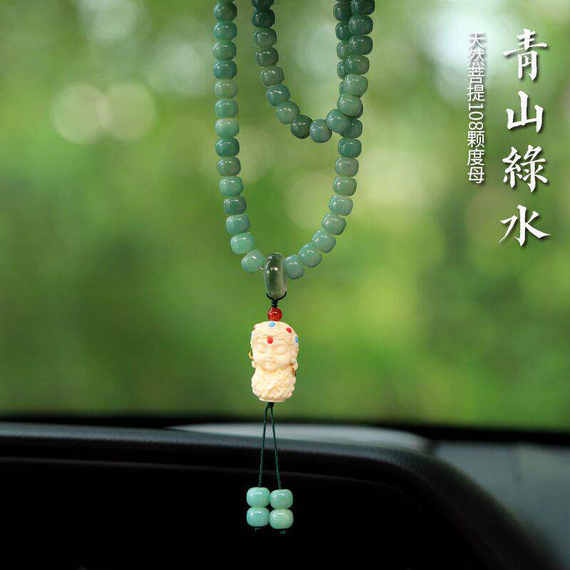 菩提子汽车挂件车内车载