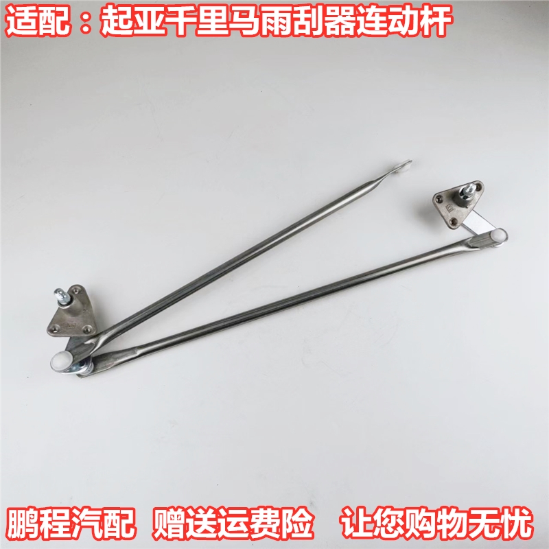 悦达起亚千里马雨刮连动杆正品件
