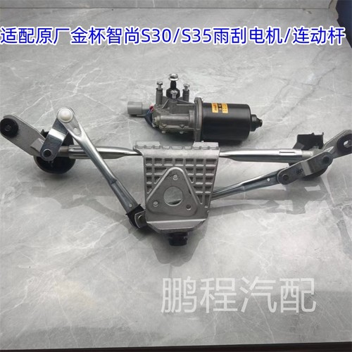 适配金杯智尚S30/S35雨刮连动杆