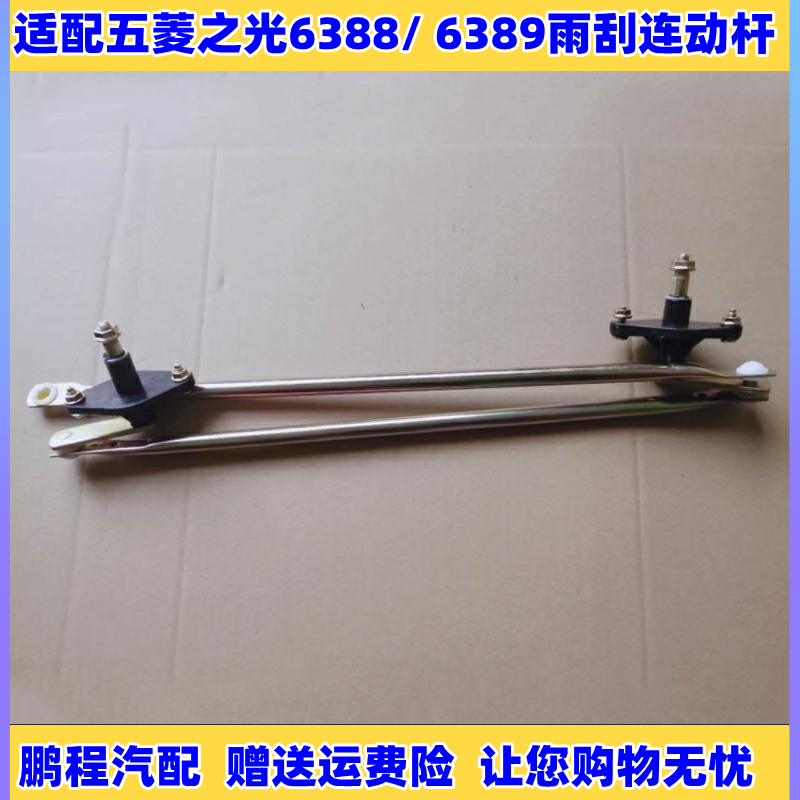 五菱之光6388/6389雨刮器连动杆