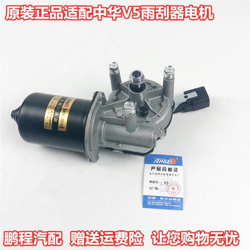 前窗中华V5原厂件雨刮器电机马达