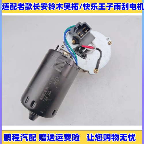 老款长安铃木奥拓专用雨刮器电机
