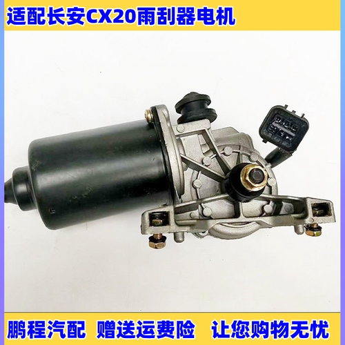 长安CX20雨刮电机雨刷器马达配件