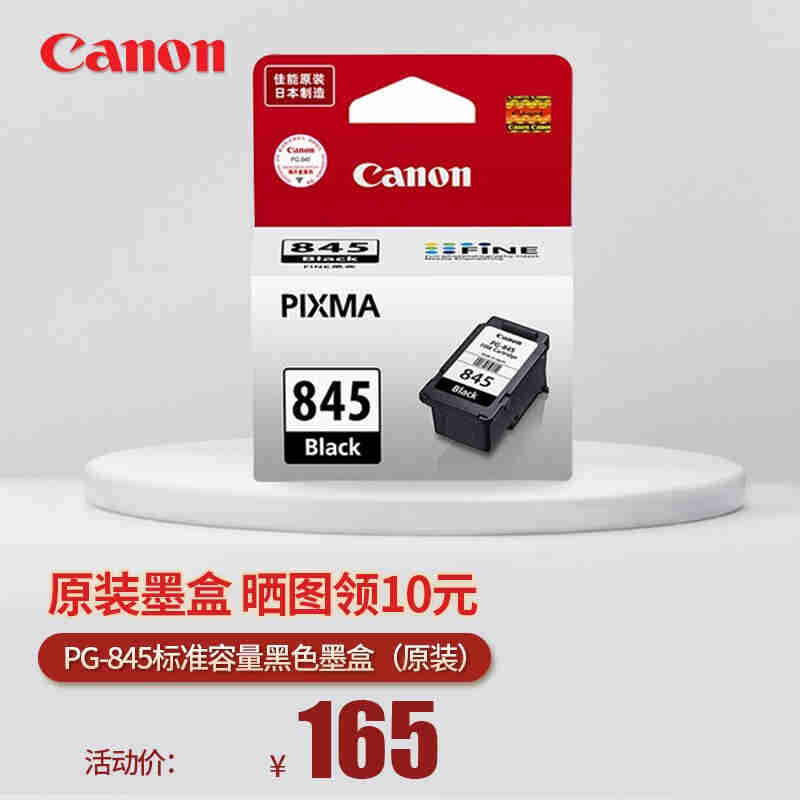 佳能（Canon）845846打印机墨盒适TS338034802580s（可加墨）845