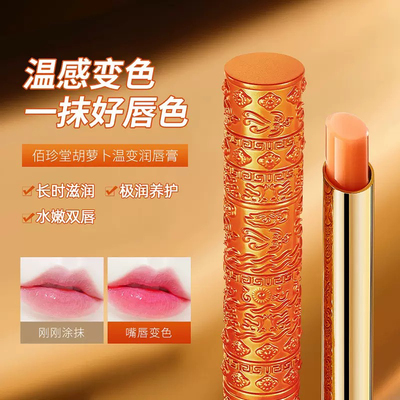 佰珍堂胡萝卜素温变润唇膏 改善嘴周干燥防干裂保湿变润不掉色