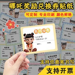 免作业券贴纸小学生哪吒敖丙老师表扬奖惩兑换免抄写可粘创意贴纸