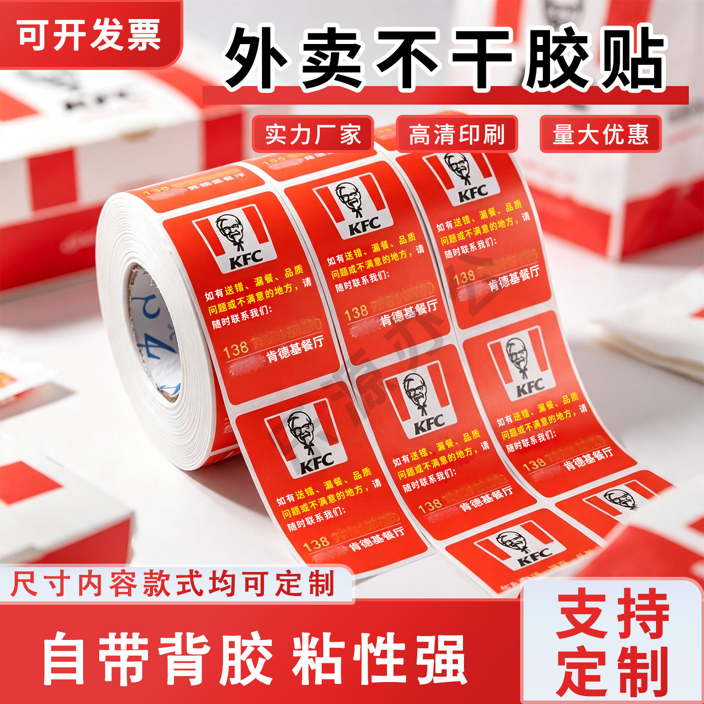 肯德基必胜客外卖温馨提示贴纸图片