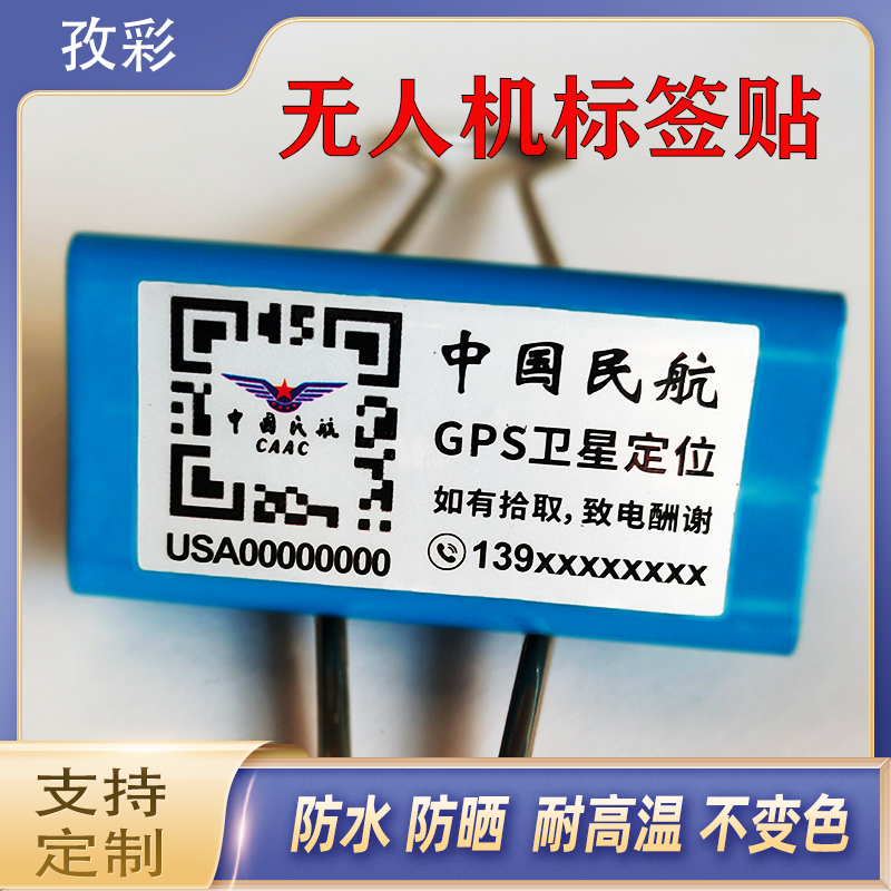 亚银无人机登记标签贴纸防雨防晒