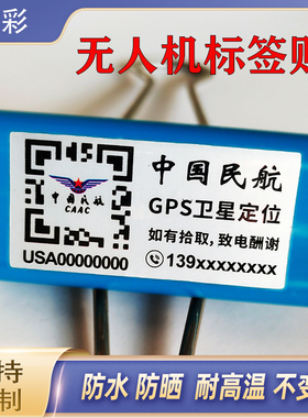 无人机实名登记贴二维码防丢中国民航实名注册电话标签防雨晒贴纸