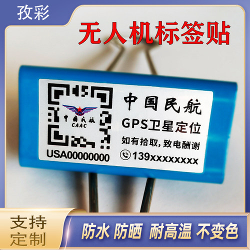 亚银无人机登记标签贴纸防雨防晒